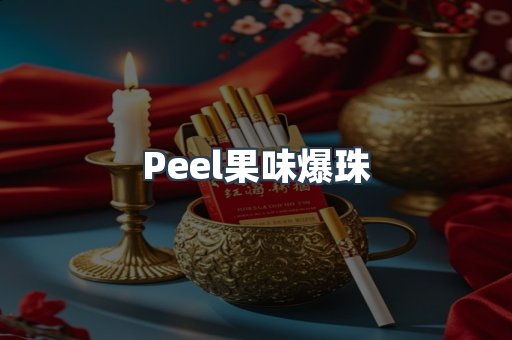 Peel果味爆珠