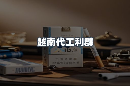 越南代工利群